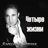Александр Сотник - Никому Не Желаю Зла