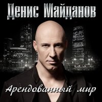 Денис Майданов - Арендованный мир