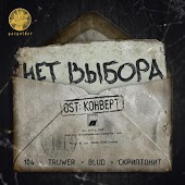 104 x Truwer feat. Blud, Скриптонит - Нет Выбора (OST Конверт)