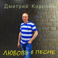Дмитрий Королёв - Одинокая Женщина