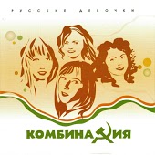 Russian Girl - Комбинация