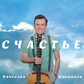 Вячеслав Мясников - Инстаграм