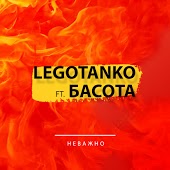 Legotanko feat. Басота - Неважно