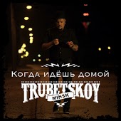 Trubetskoy - Когда Идёшь Домой