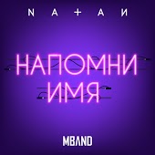 Natan - Напомни имя