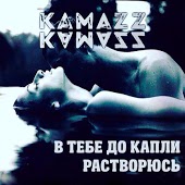 Kamazz - В тебе до капли растворюсь