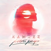 Kamazz - Мой мир