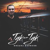 Михаил Борисов - Тук-тук