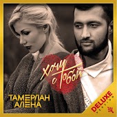Тамерлан и Алена - Давай Полетаем (DJ AmiKuss Air Remix)