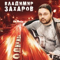 Владимир Захаров - А Осень Плакала