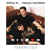 Эмма М feat. Миша Марвин - Перемотай (Slava Slam Radio Remix)
