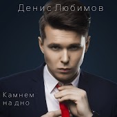 Денис Любимов - Камнем На Дно