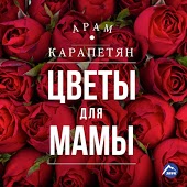Арам Карапетян - Цветы Для Мамы