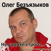 Олег Безъязыков - Осень Рыжая