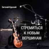 Евгений Курский - Стремиться К Новым Вершинам