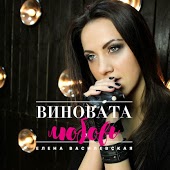 Елена Василевская - Виновата Любовь (Rock Version)