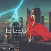 Роза Мажонц - Не Беда (DJ Noiz Remix)