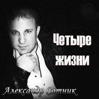 Александр Сотник - Пацаны Ушли На Небо