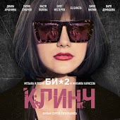 Би-2 - Тише и тише (feat. Диана Арбенина)