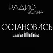 Радиоволна - Остановись (Remix)
